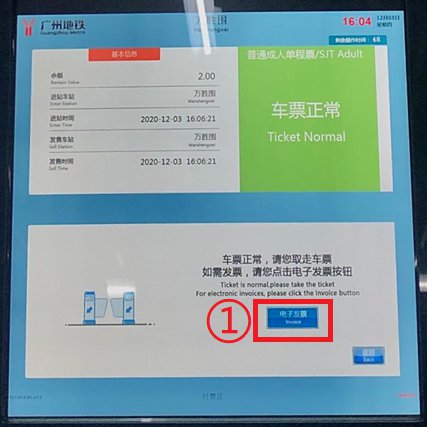 广州地铁电子发票开具指引（实体卡+乘车码+乘次票）