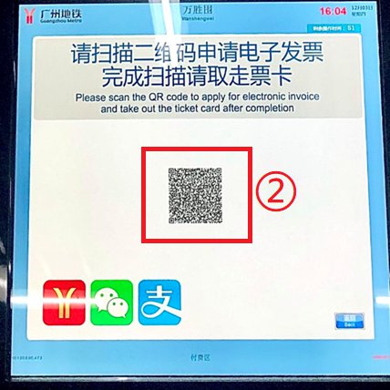 广州地铁电子发票开具指引（实体卡+乘车码+乘次票）